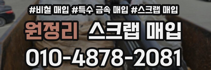 원정리 스크랩 매입