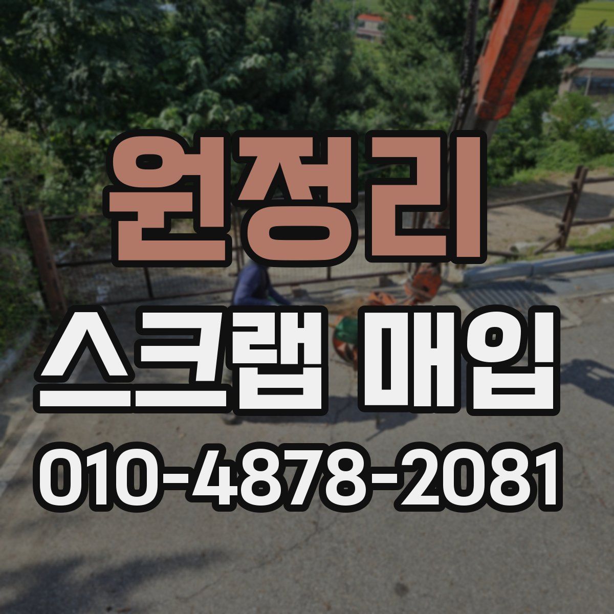 원정리 스크랩 매입