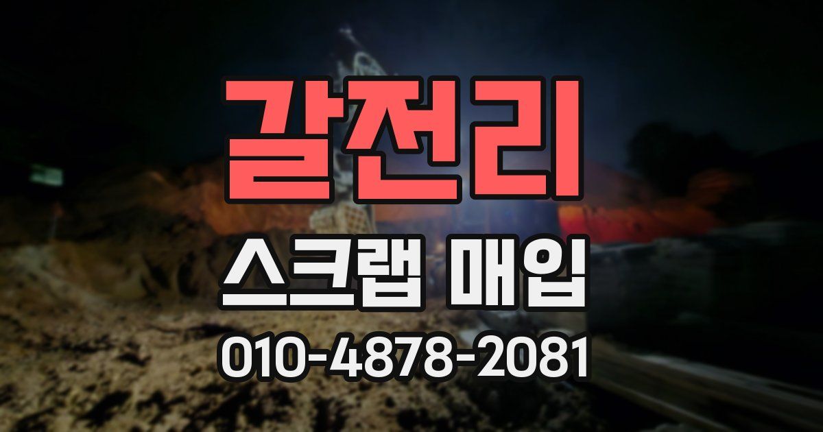 갈전리 스크랩 매입