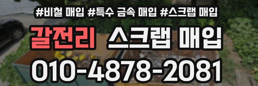 갈전리 스크랩 매입