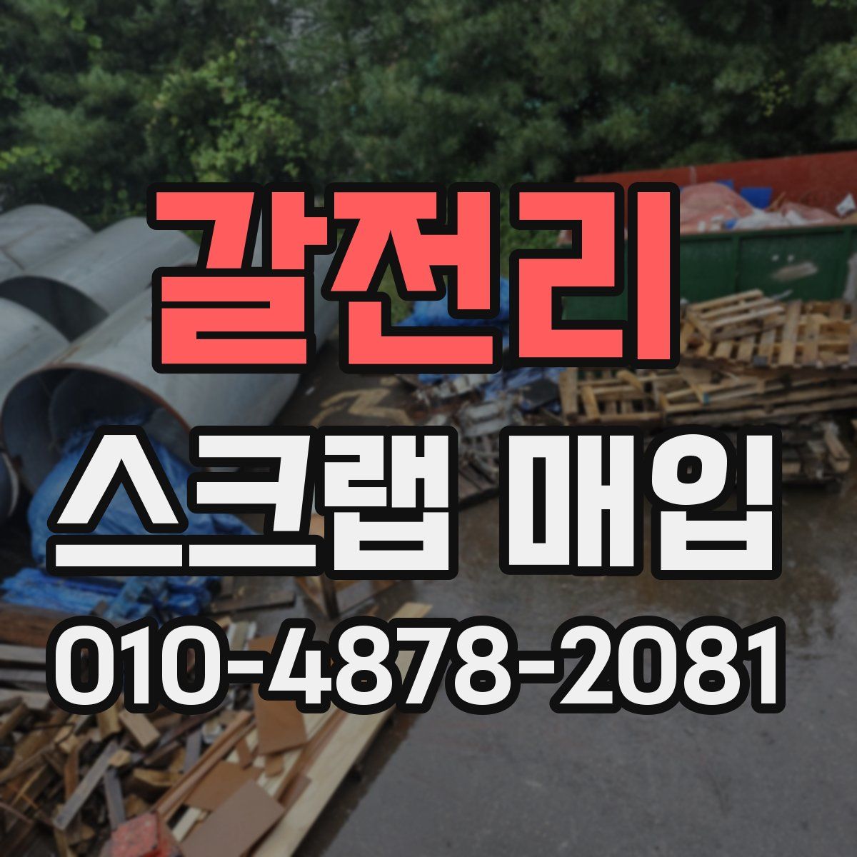 갈전리 스크랩 매입
