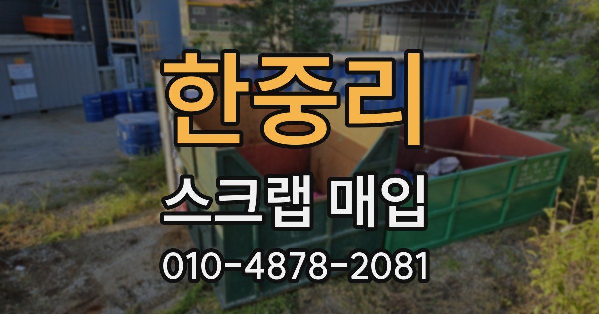 한중리 스크랩 매입