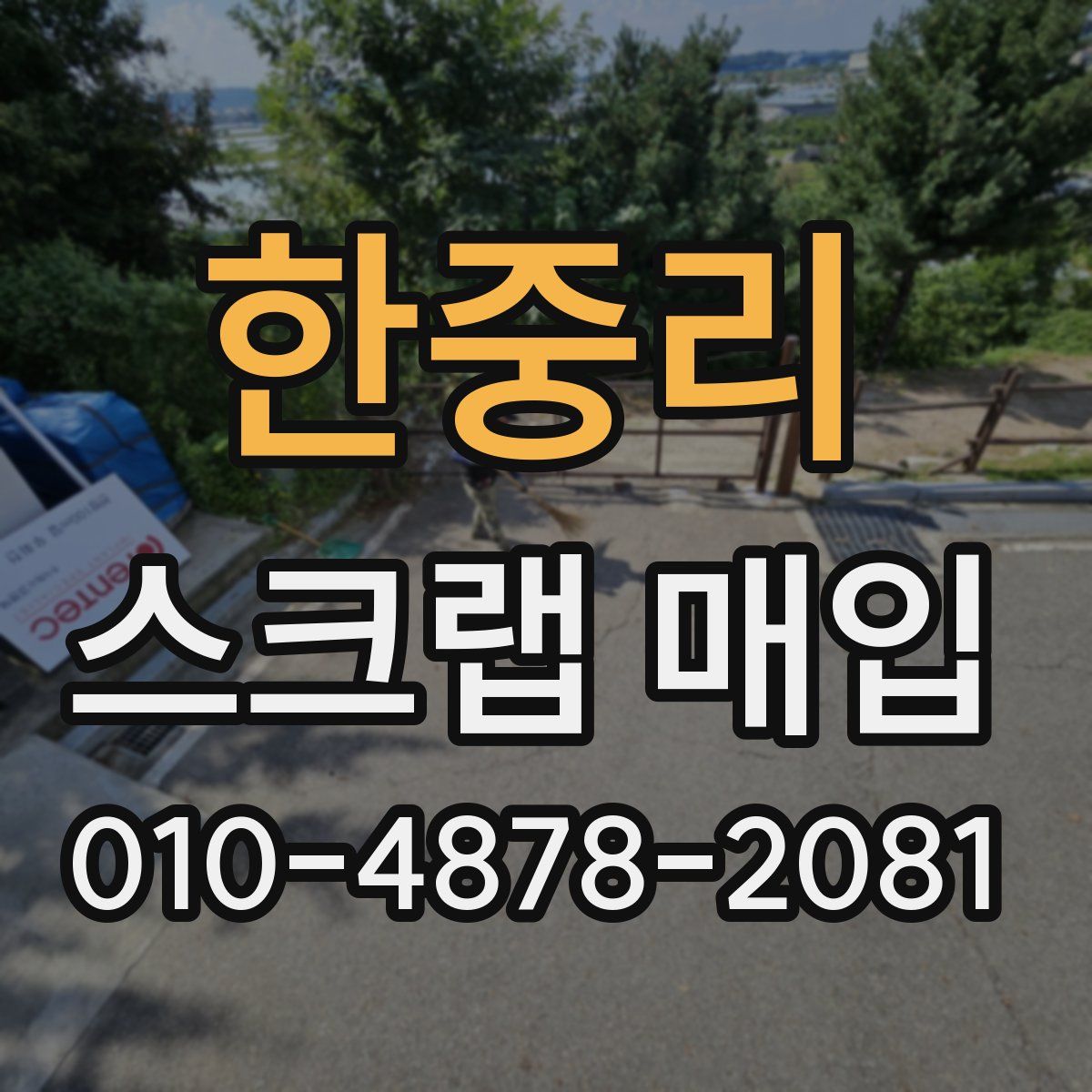 한중리 스크랩 매입