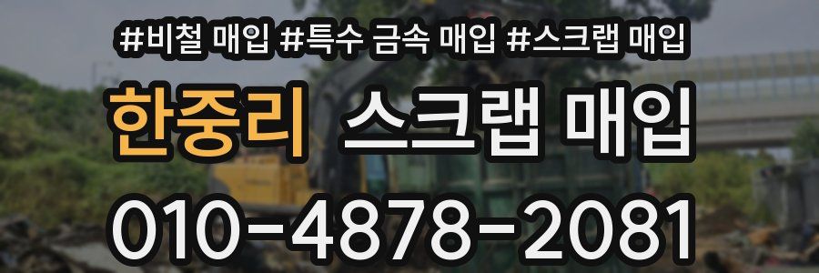 한중리 스크랩 매입