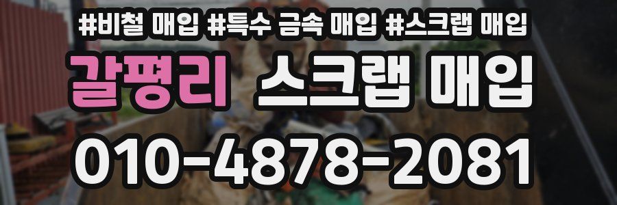 갈평리 스크랩 매입