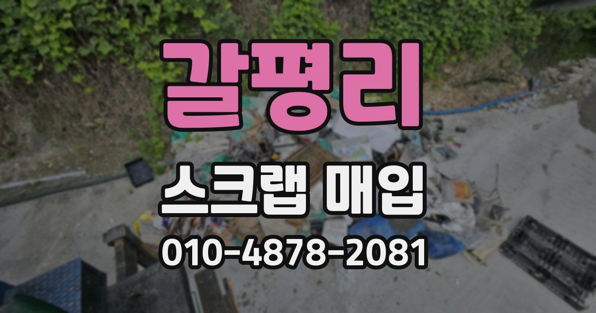 갈평리 스크랩 매입
