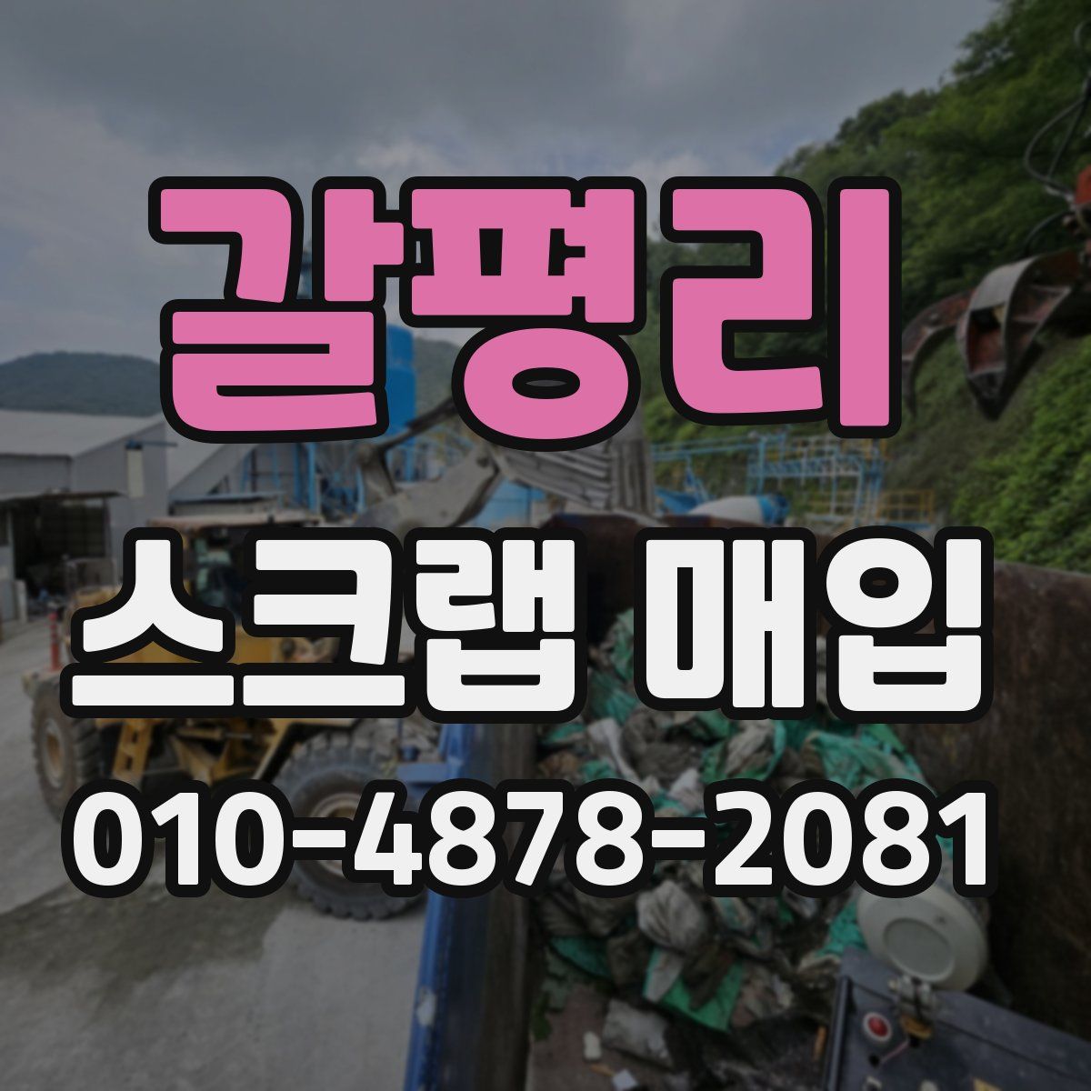 갈평리 스크랩 매입