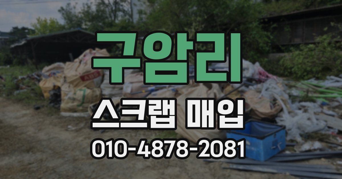 구암리 스크랩 매입