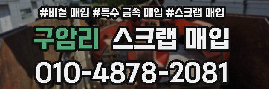 구암리 스크랩 매입