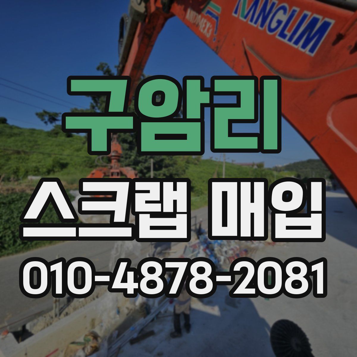 구암리 스크랩 매입
