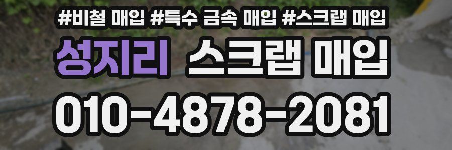 성지리 스크랩 매입