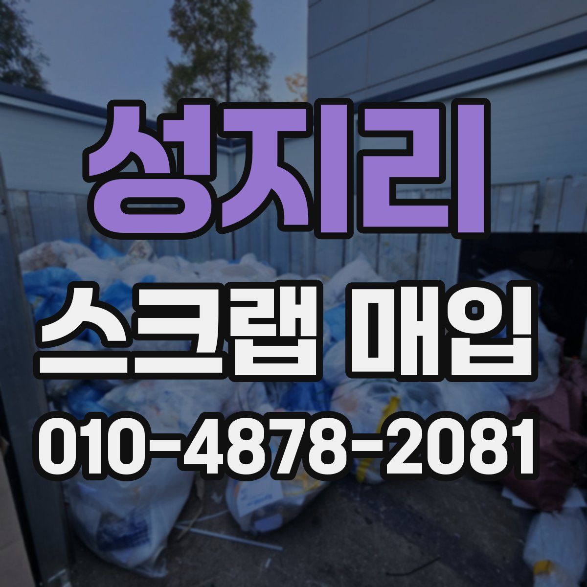 성지리 스크랩 매입