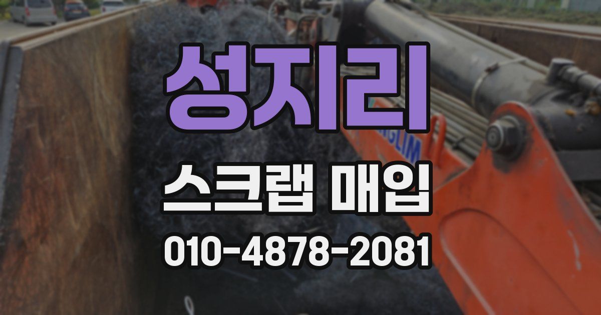 성지리 스크랩 매입