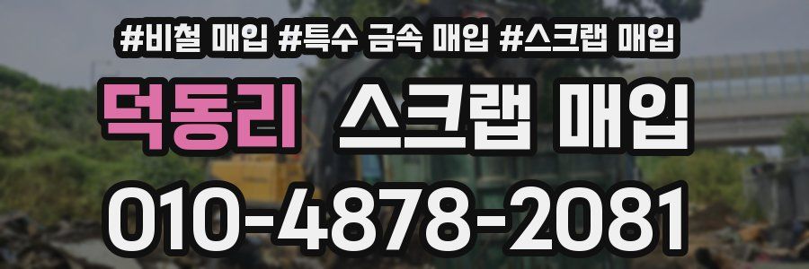 덕동리 스크랩 매입
