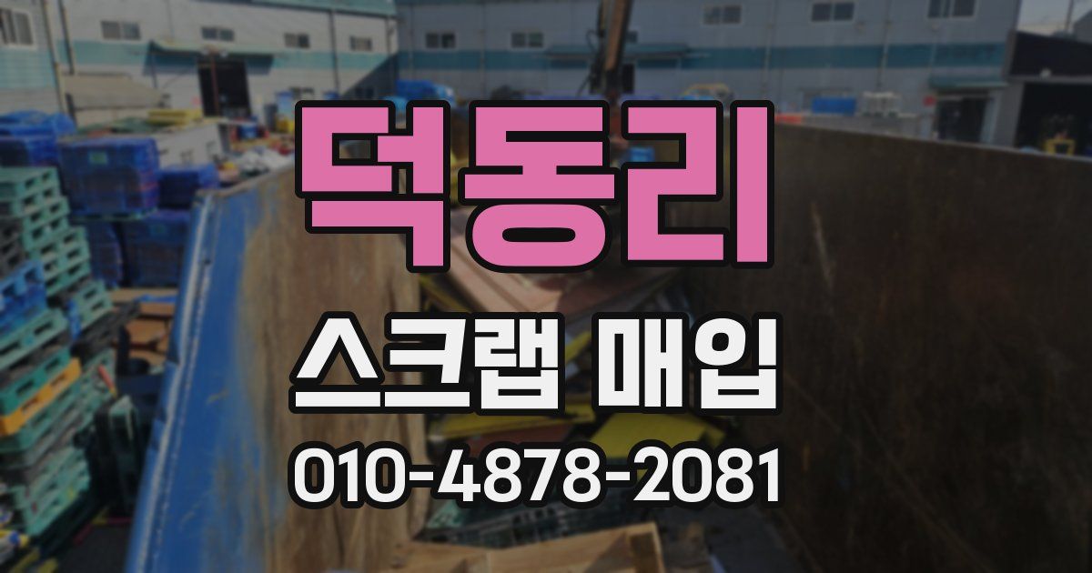 덕동리 스크랩 매입