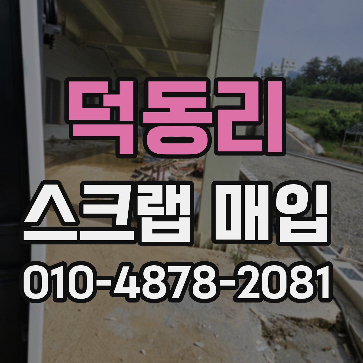 덕동리 스크랩 매입