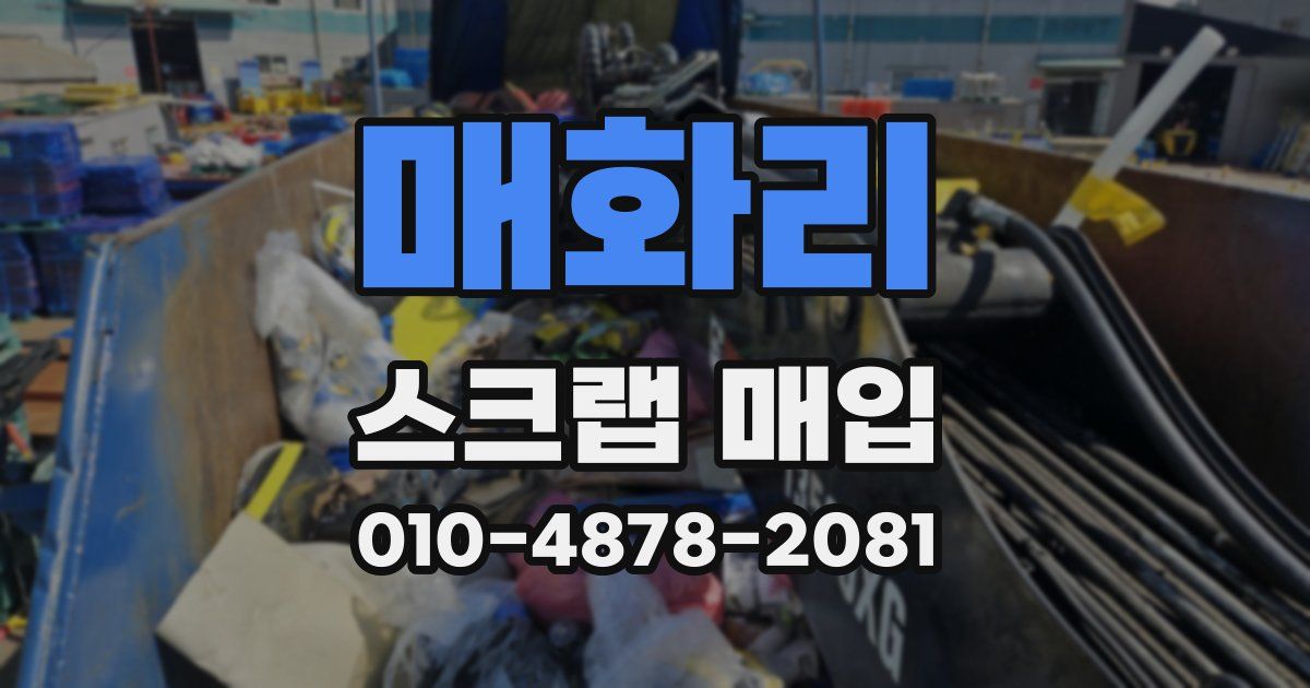 매화리 스크랩 매입