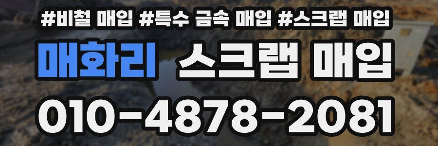 매화리 스크랩 매입