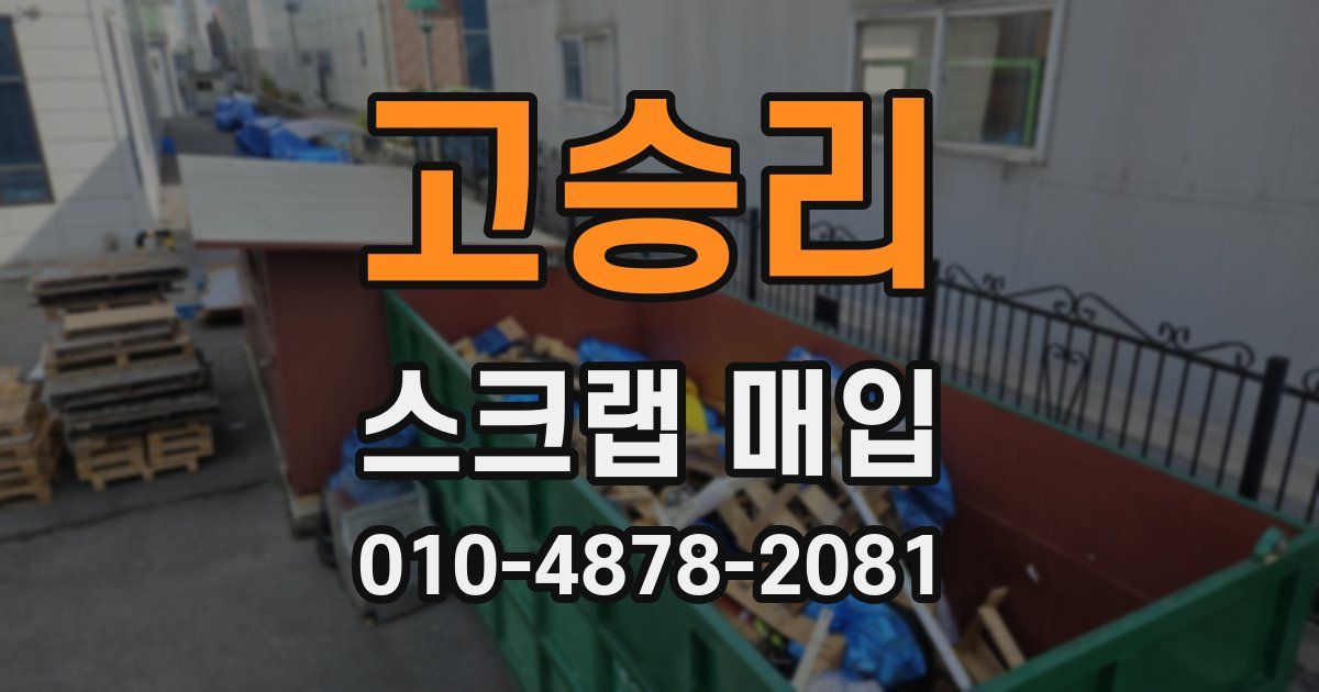 고승리 스크랩 매입