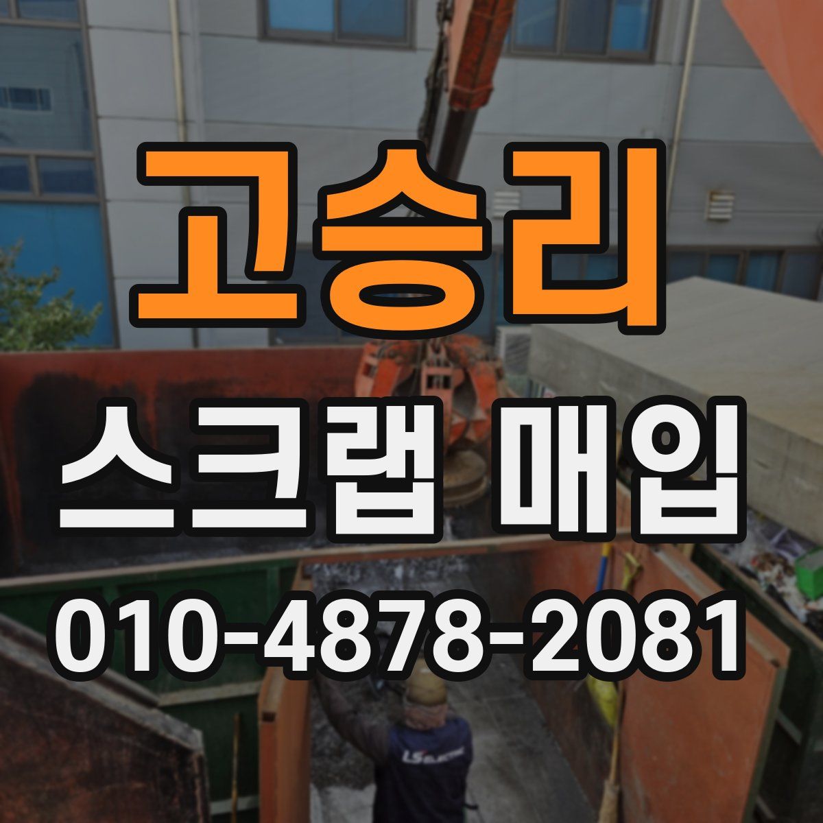 고승리 스크랩 매입