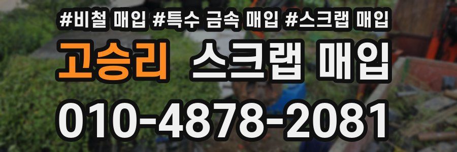 고승리 스크랩 매입