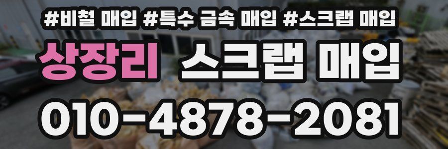 상장리 스크랩 매입
