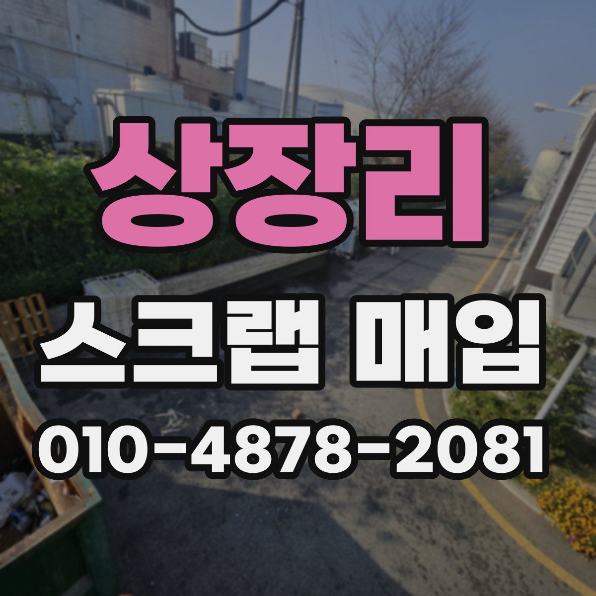상장리 스크랩 매입