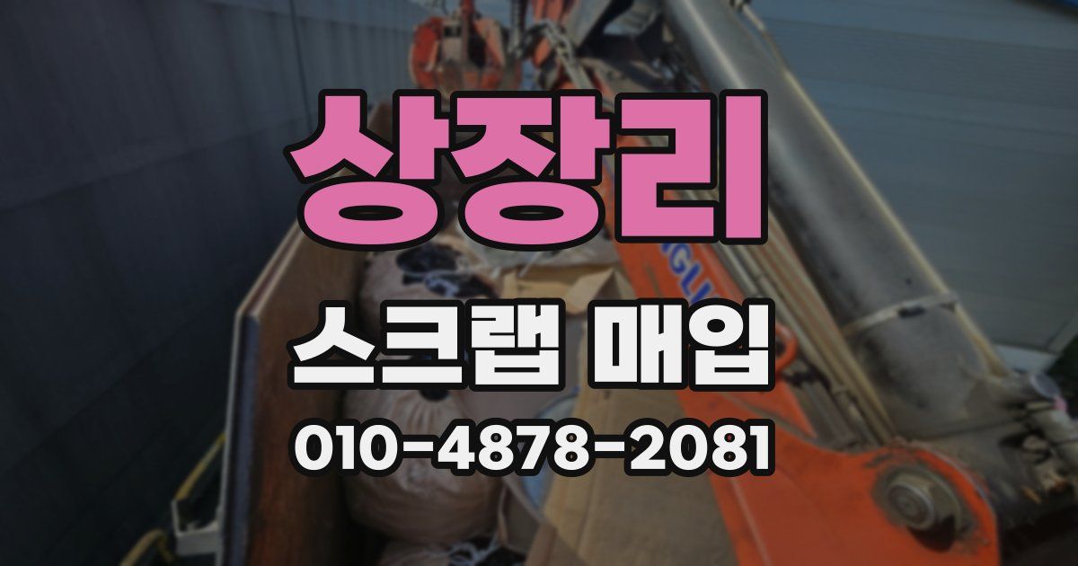 상장리 스크랩 매입