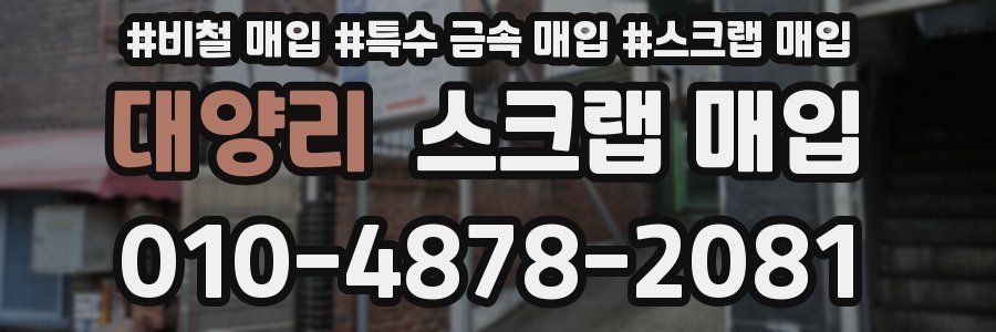 대양리 스크랩 매입
