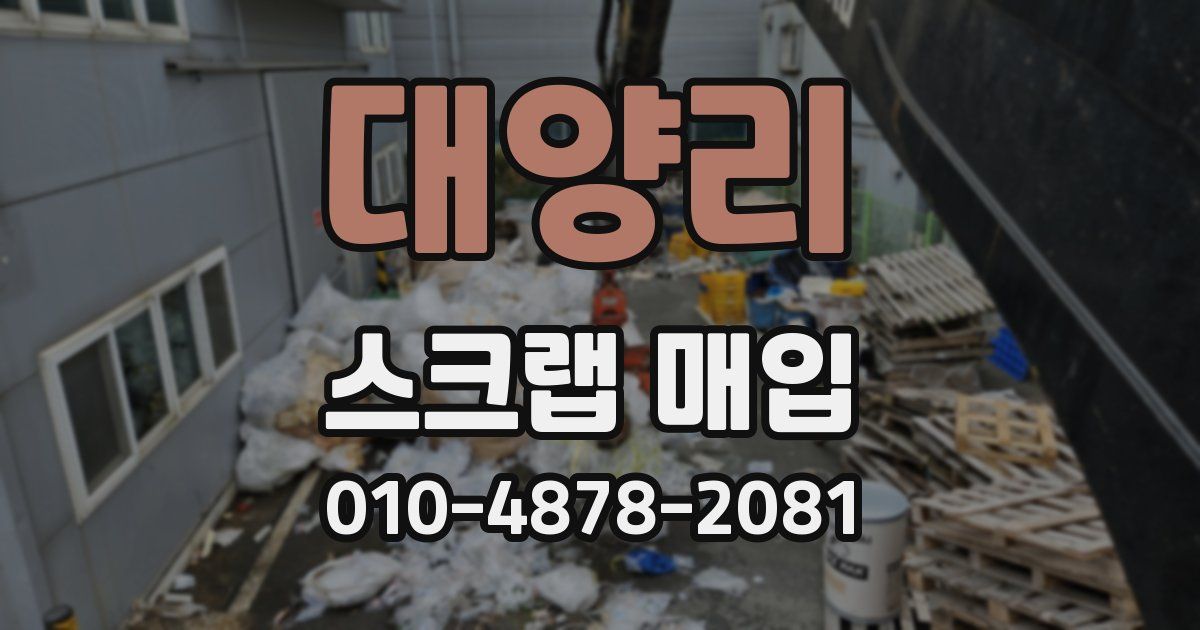 대양리 스크랩 매입