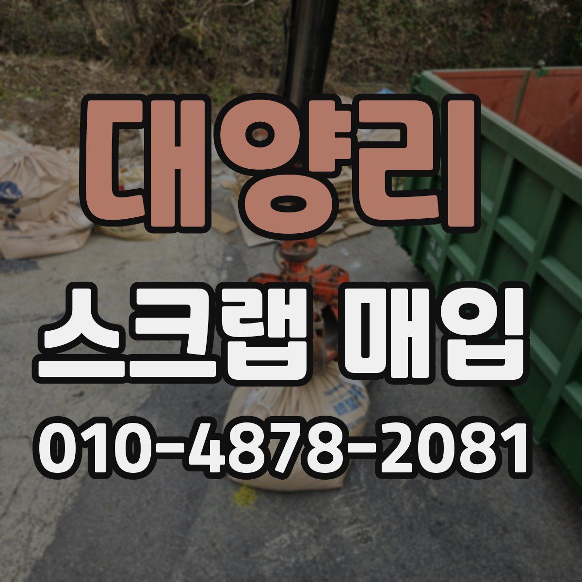 대양리 스크랩 매입