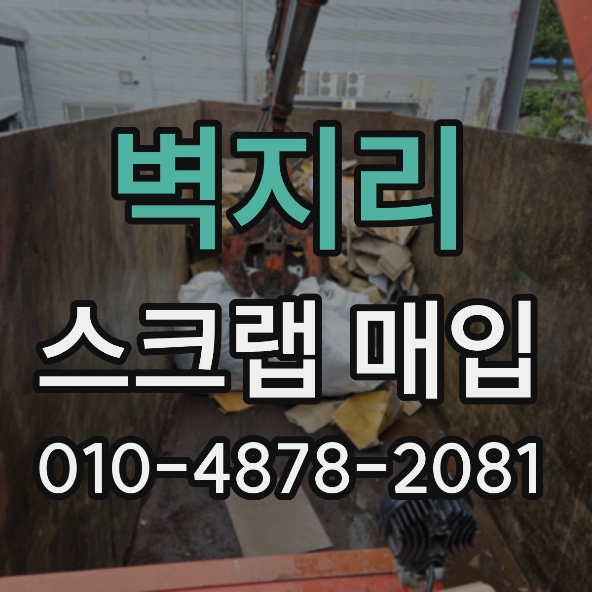 벽지리 스크랩 매입