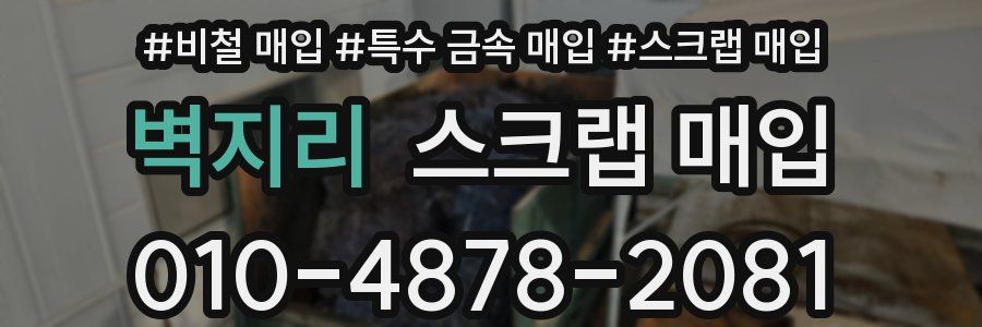 벽지리 스크랩 매입