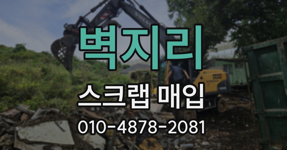 벽지리 스크랩 매입