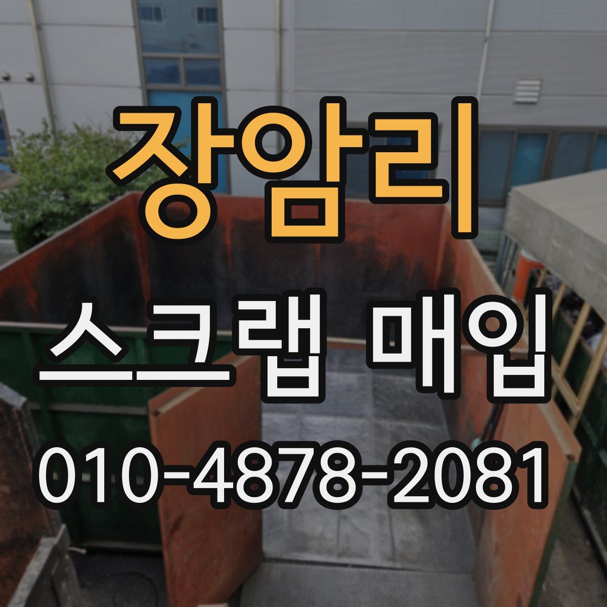 장암리 스크랩 매입