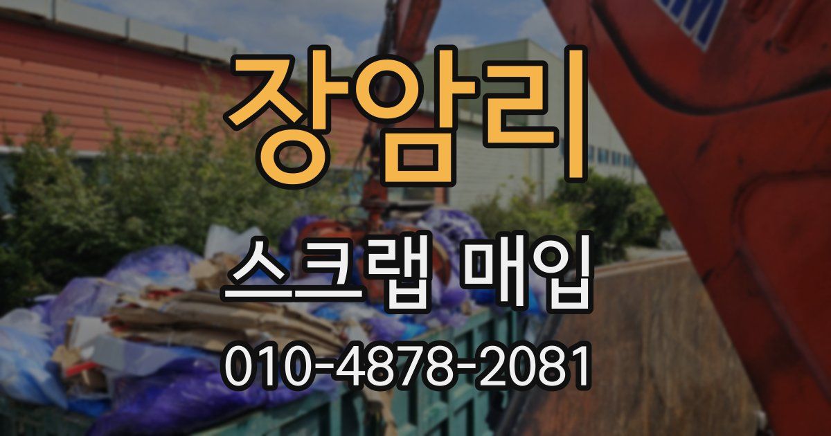장암리 스크랩 매입