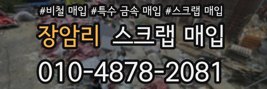 장암리 스크랩 매입