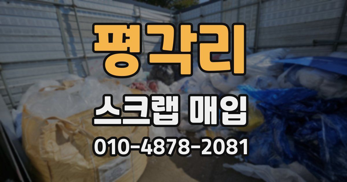 평각리 스크랩 매입