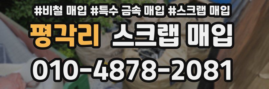 평각리 스크랩 매입