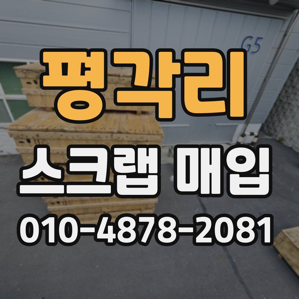 평각리 스크랩 매입