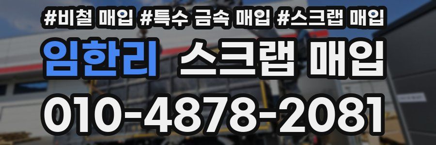 임한리 스크랩 매입