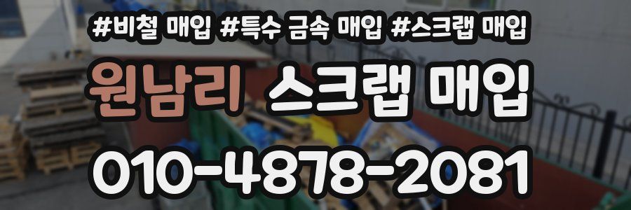 원남리 스크랩 매입