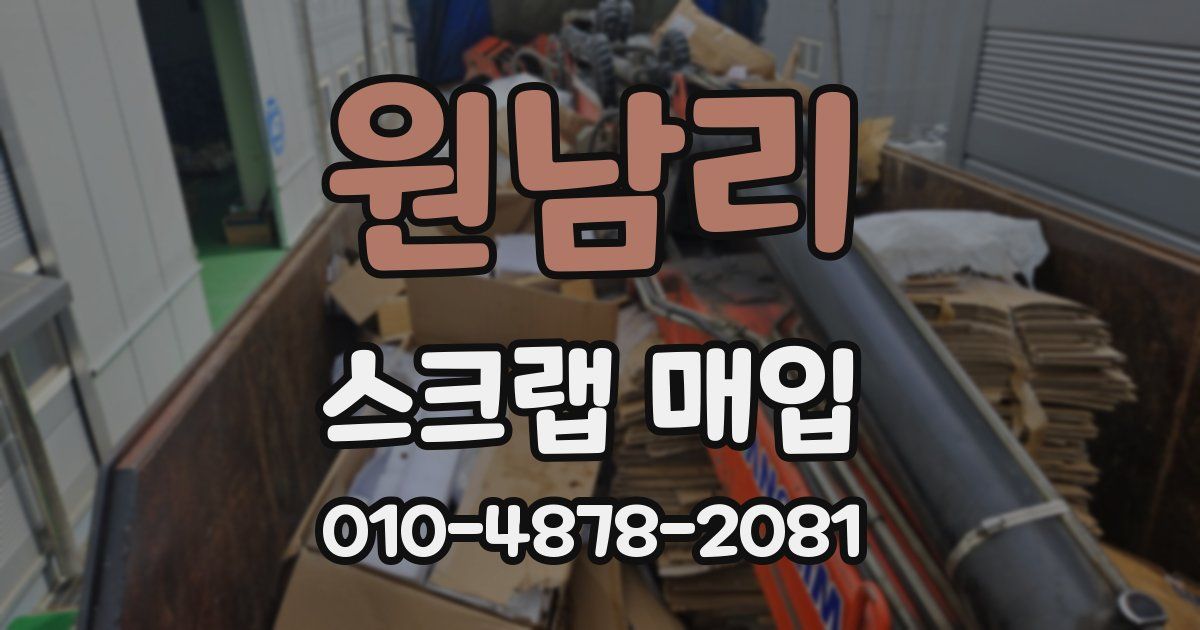 원남리 스크랩 매입