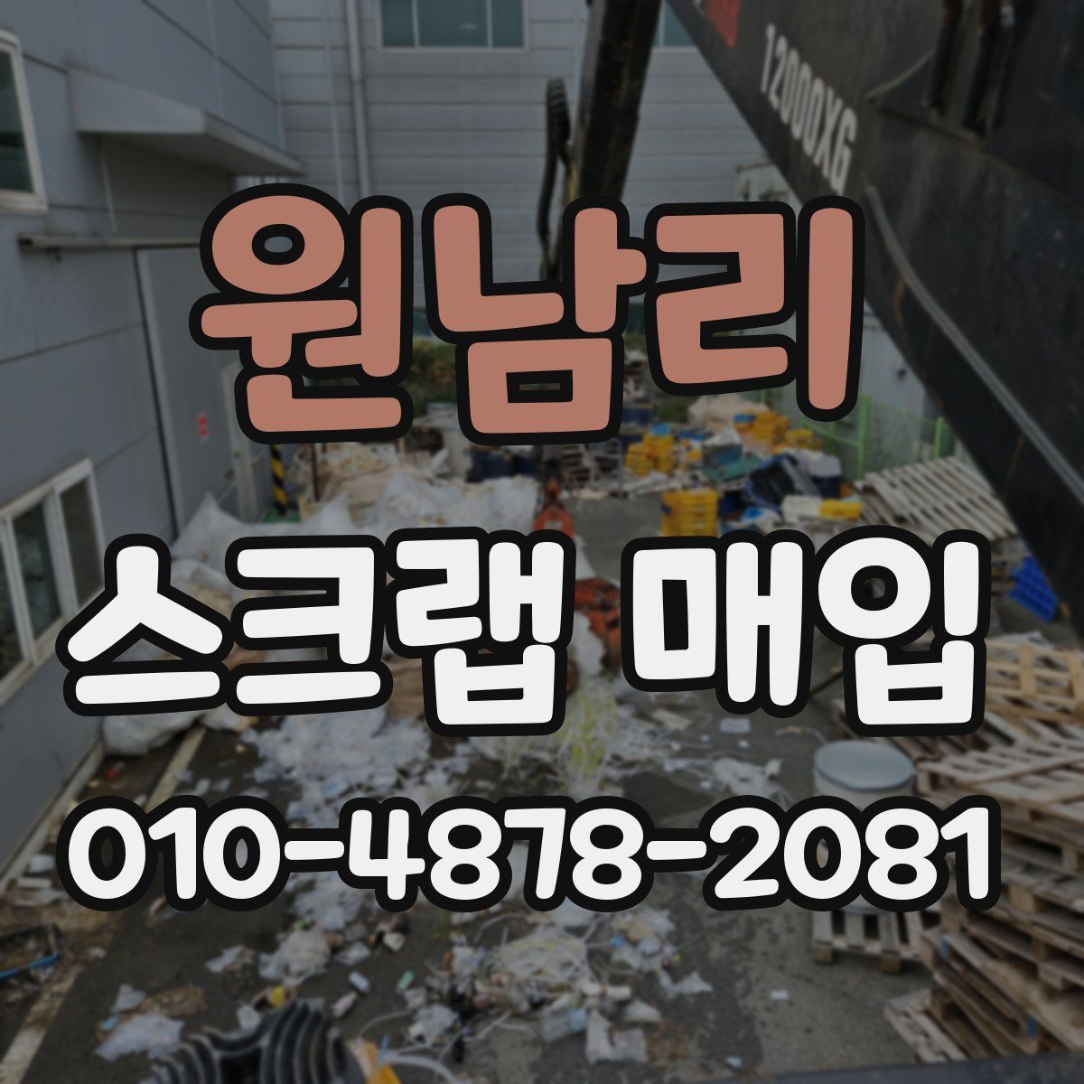 원남리 스크랩 매입
