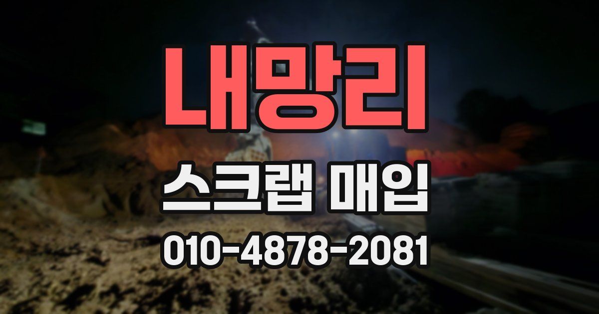 내망리 스크랩 매입