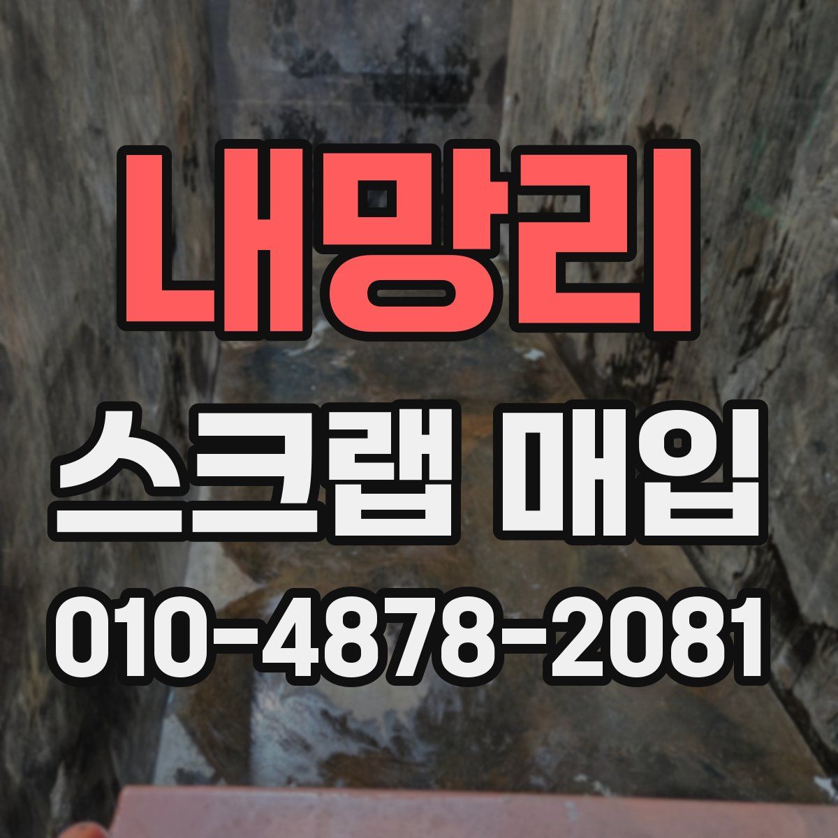내망리 스크랩 매입