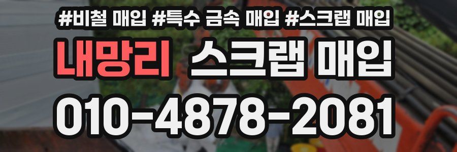 내망리 스크랩 매입