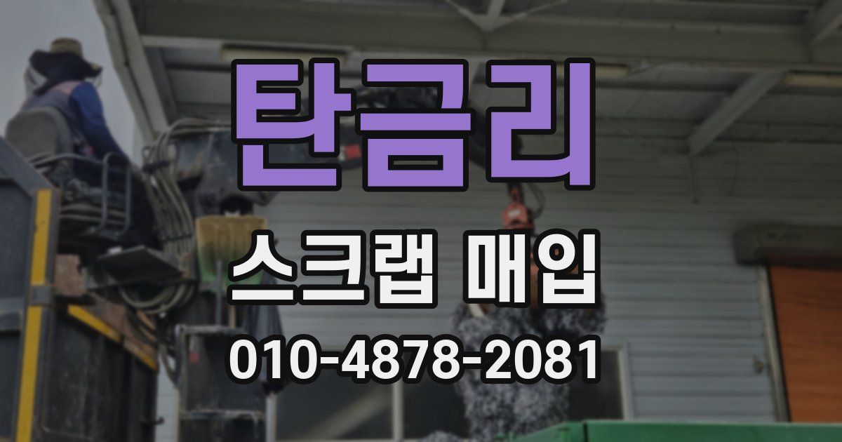 탄금리 스크랩 매입