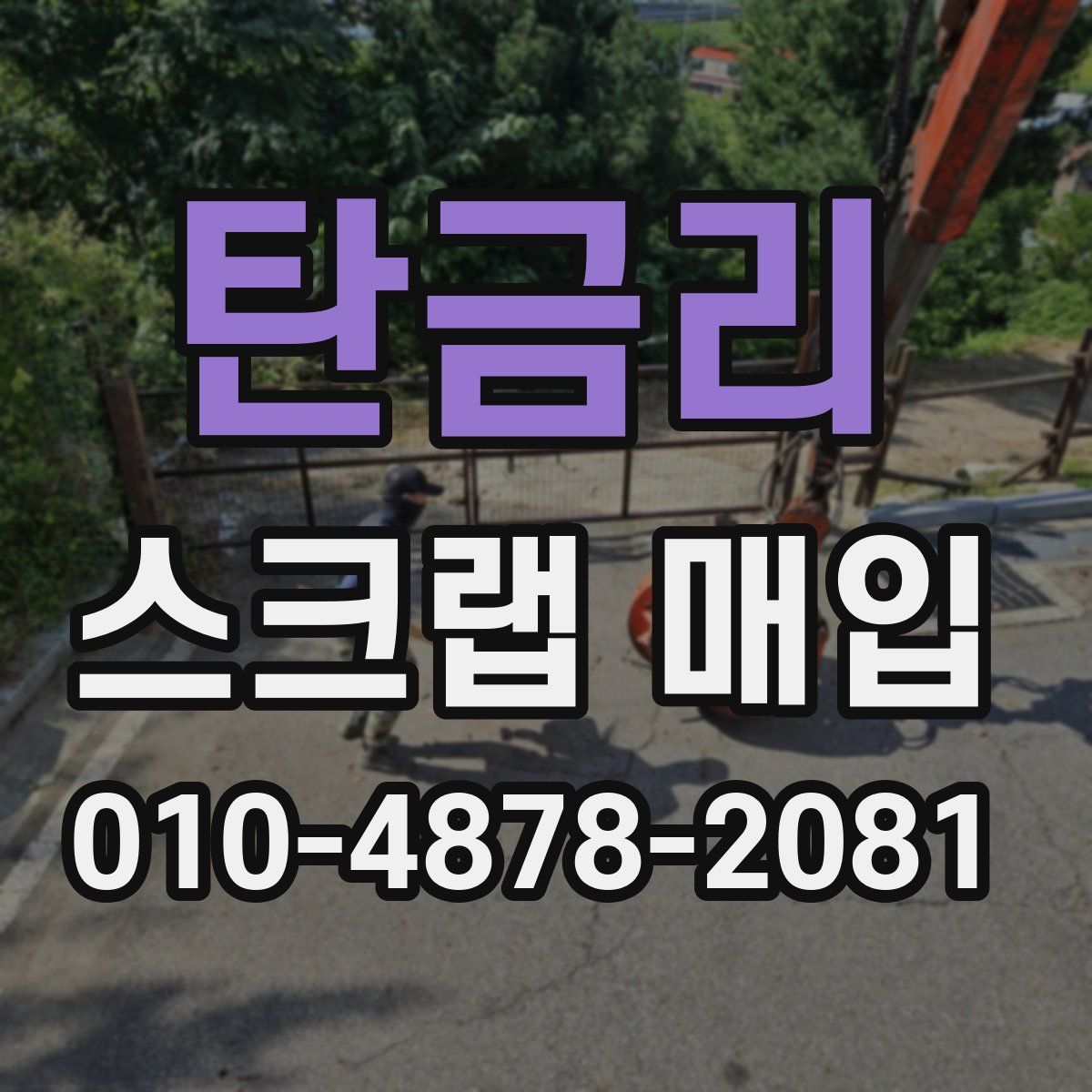 탄금리 스크랩 매입