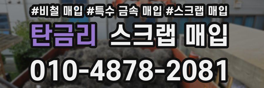 탄금리 스크랩 매입